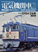 Ikaros Publishing Electric Locomotive Explorer Vol.21 Magazine Ikaros Mook NEW_1