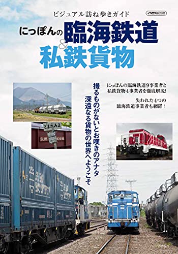 Japanese Seaside Railway & Private Freight (Book) Ikaros Mook NEW_1