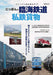 Japanese Seaside Railway & Private Freight (Book) Ikaros Mook NEW_1