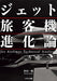 Jet Airliner Technical Analysis (Book) Ikaros Publishing NEW from Japan_1