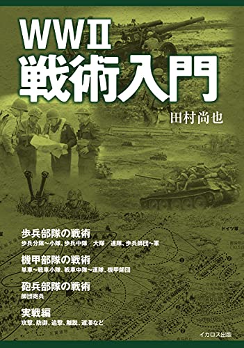 Introduction to WWII Tactics (Book) Ikaros Publishing NEW from Japan_1