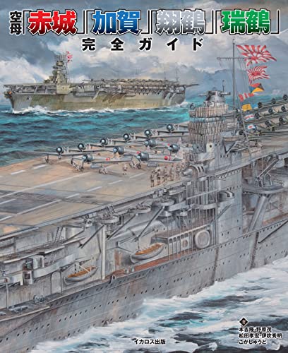 Aircraft Carrier Akagi Kaga Shokaku Zuikaku Perfect Guide (Book) NEW from Japan_1