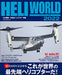 Ikaros Publishing Helicopter World 2022 (Book) (Ikaros Mook) NEW from Japan_1