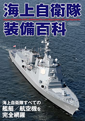 JMSDF Equipment Encyclopedia (Book) Ikaros Mook NEW from Japan_1