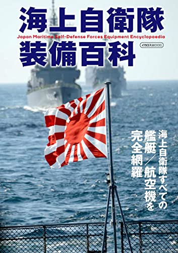 JMSDF Equipment Encyclopedia (Book) Ikaros Mook NEW from Japan_3
