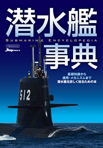 Ikaros Publishing Submarine Dictionary (Book) (Ikaros Mook) NEW from Japan_1