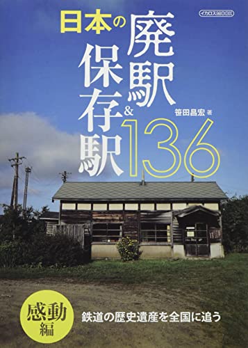 Japanese Abandoned Railway Station & Heritage Railway Station 136 (Book) NEW_1