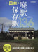 Japanese Abandoned Railway Station & Heritage Railway Station 136 (Book) NEW_1