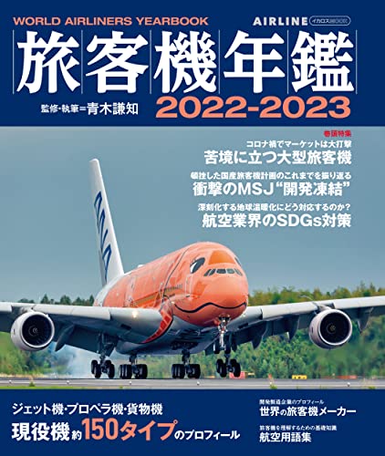 Passenger Plane Yearbook 2022-2023 (Book) Ikaros Mook NEW from Japan_1