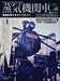 Steam Locomotive Explorer Vol.48(Ikaros Mook) Nagoya Engine District C55 Story 2_1
