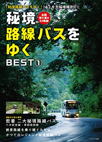 Going on an unexplored route bus 1 (Ikaros Mook) More than 40 selected routes_1