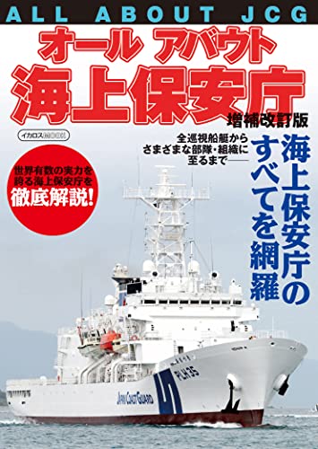 All About Japan Coast Guard Augmented Revised Edition (Ikaros Mook) NEW_1