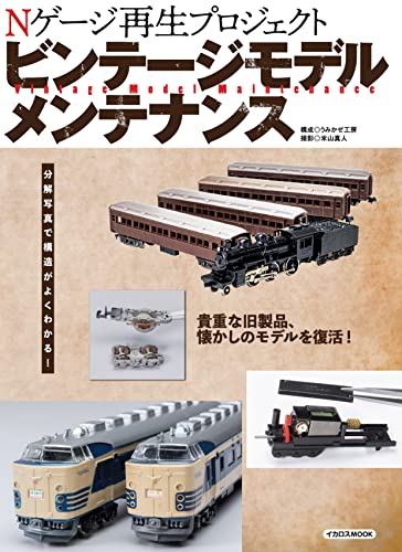 Vintage Model Maintenance (Ikaros Mook) N gauge maintenance guide NEW from Japan_1