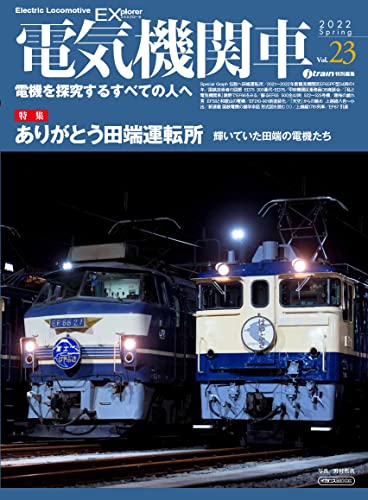 Electric Locomotive Explorer Vol.23 (Ikaros Mook) Thanks Tabata Driver's Office_1