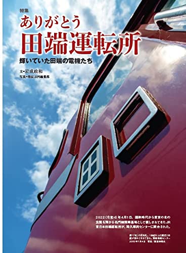 Electric Locomotive Explorer Vol.23 (Ikaros Mook) Thanks Tabata Driver's Office_3