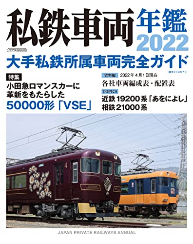 Japan Private Railways Annual 2022 (Ikaros Mook) NEW_1