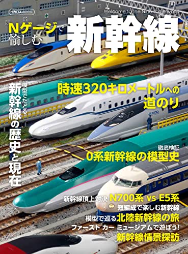 Enjoy with N Gauge Shinkansen (Ikaros Mook) Shinkansen history and present NEW_1