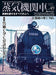 Steam Locomotive Explorer Vol.49 (Ikaros Mook) Kure Line C59/C62 The end of Aki_1