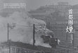 Steam Locomotive Explorer Vol.49 (Ikaros Mook) Kure Line C59/C62 The end of Aki_9
