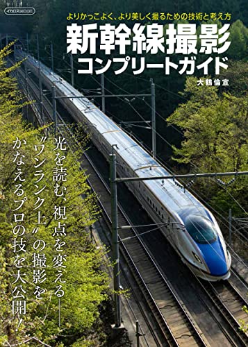 Shinkansen Shooting Complete Guide (Ikaros Mook) From beginner to advanced NEW_1