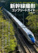 Shinkansen Shooting Complete Guide (Ikaros Mook) From beginner to advanced NEW_1