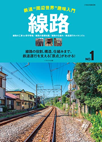 Railway Around Hobby Guide 'Rail' (Ikaros Mook) easy-to-understand explanation_1