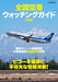 National Airports Watching Guide Revised Edition (Ikaros Mook) 85 airports NEW_1