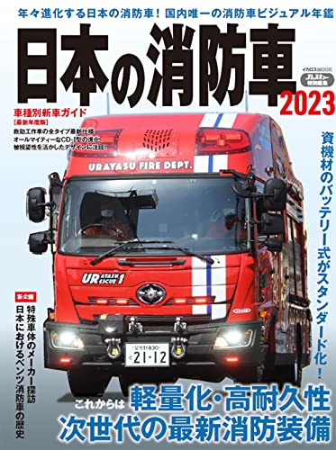 Japanese Fire Truck 2023 (Book) Detailed feature only on firefighting vehicles_1