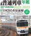 JR Local Train Annual 2022-2023 (Book) Ikaros Mook 205 thorough explanation NEW_1
