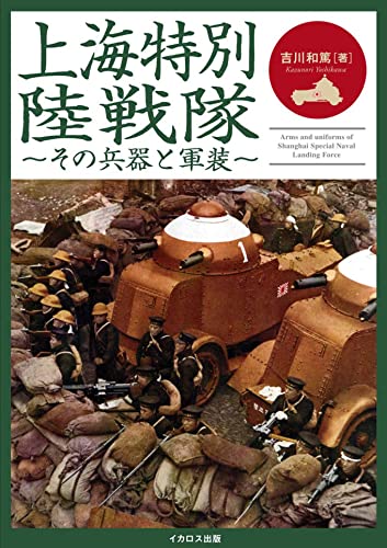 Shanghai Special Naval Landing Force (Book) Kazunori Yoshikawa NEW from Japan_1