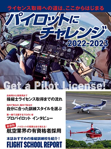 Get a Pilot License 2022-2023 (Ikaros Mook) classic guidebook for pilot NEW_1
