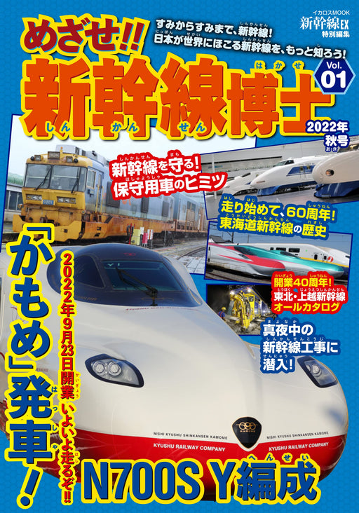 Aim!! Shinkansen Master Vol.1 (Book) Ikaros Mook Shinkansen magazine NEW_1