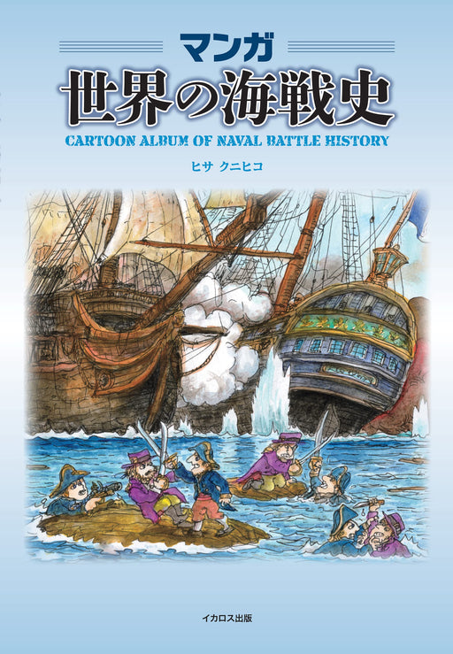 Cartoon History of World Naval Battles (Book) Hisa Kunihiko one frame comic NEW_1
