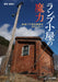 Lamp Brick Shed (Book) Sasada Masahiro Soft Cover Railroad brick architecture_1