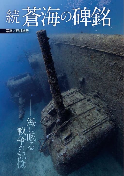 Sequel Sokai no Himei (Book) Tomura Hiroyuki Soft Cover Sunken ship Cameraman_1