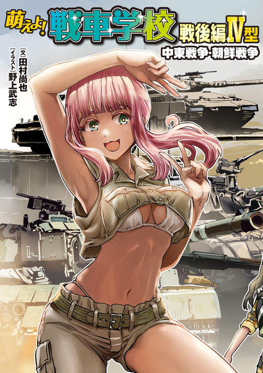 Moeyo! Tank School Postwar Section Type IV Arab-Israeli Conflict / Korean War_1