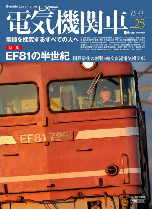 Electric Locomotive Explorer Vol.25 (Book) Mook Book head of the blue train EF81_1