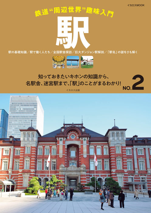 Railway 'the world around' Introduction to hobbies No.2 Station (Book) NEW_1