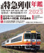 Ikaros Publishing J.R. Limited Express Annual 2023 Ikaros Mook Book Train Guide_1