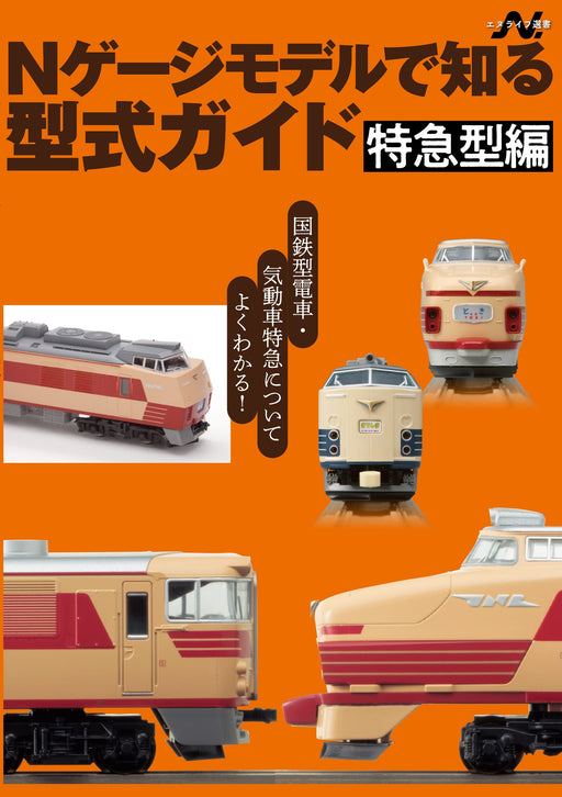 Limited Express Car Guide on N Gauge Model (Book) N Life Selection of books NEW_1