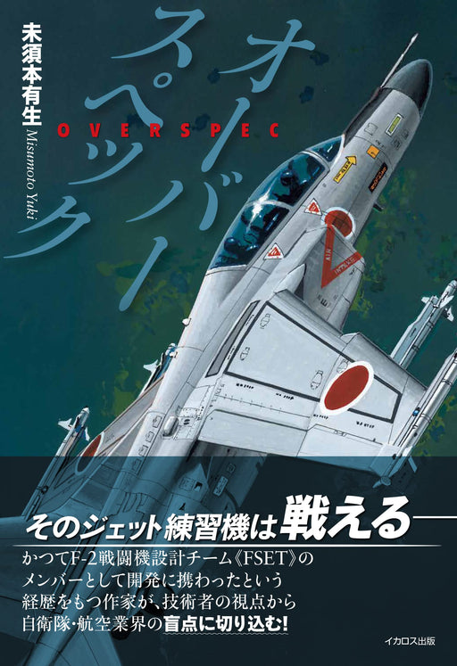 Over Spec (Book) Misumoto Yuki Japan Air Self-Defense Force jet trainer T-4 NEW_1