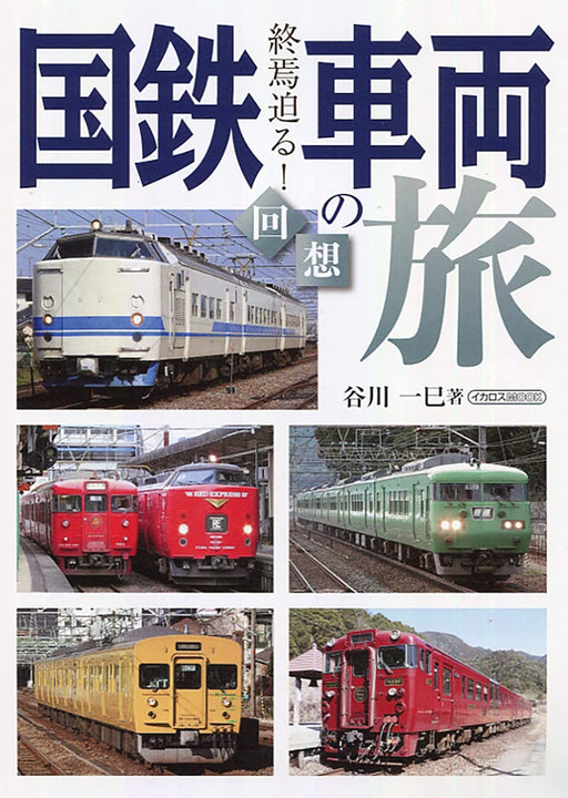 Travel on J.N.R. Train (Book) Ikaros Mook Thoughts on JNR Vehicle Journeys NEW_1