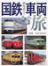 Travel on J.N.R. Train (Book) Ikaros Mook Thoughts on JNR Vehicle Journeys NEW_1