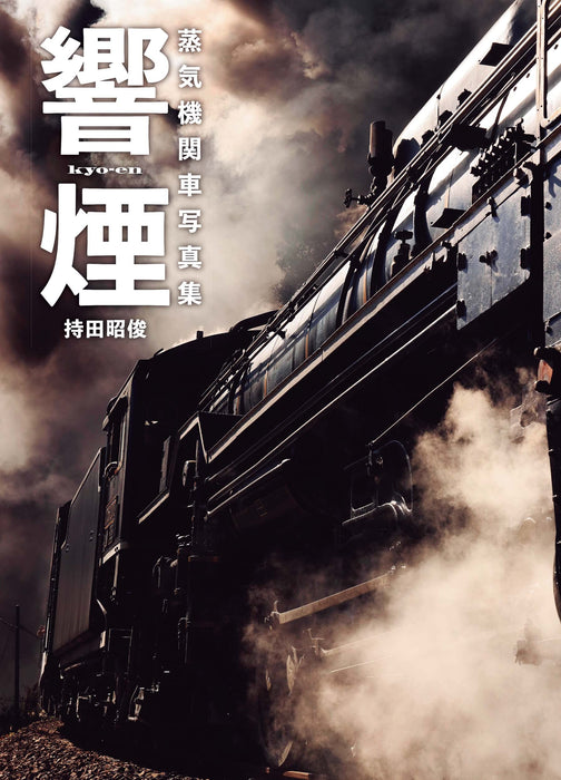 Kyoen' Steam Locomotive Photograph Collection (Book) Mochida Akitoshi NEW_1