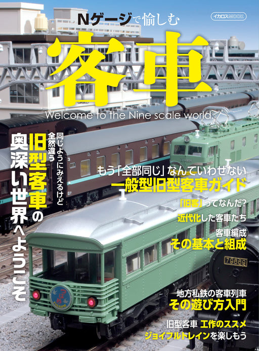 Enjoy with N Gauge Coaches Welcome to the Nine scale world (Ikaros Mook) (Book)_1