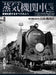 Steam Locomotive Explorer Vol.51 (Book) C62 Limited Express Complete Record II_1