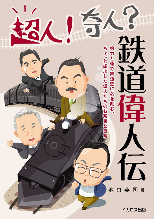 Great! Eccentric? Railway Great Person Biography/ Ikeguchi Eiji (Book) NEW_1