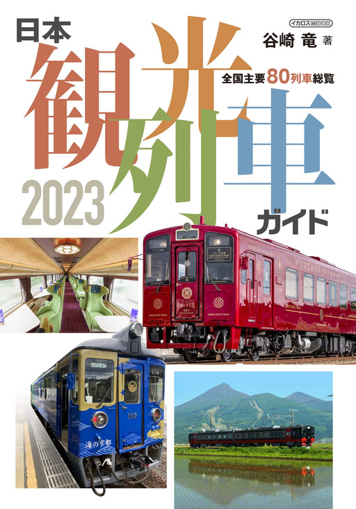 Japan Sightseeing Train Guide 2023 (Ikaros Mook) 80 types of sightseeing trains_1