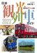 Japan Sightseeing Train Guide 2023 (Ikaros Mook) 80 types of sightseeing trains_1