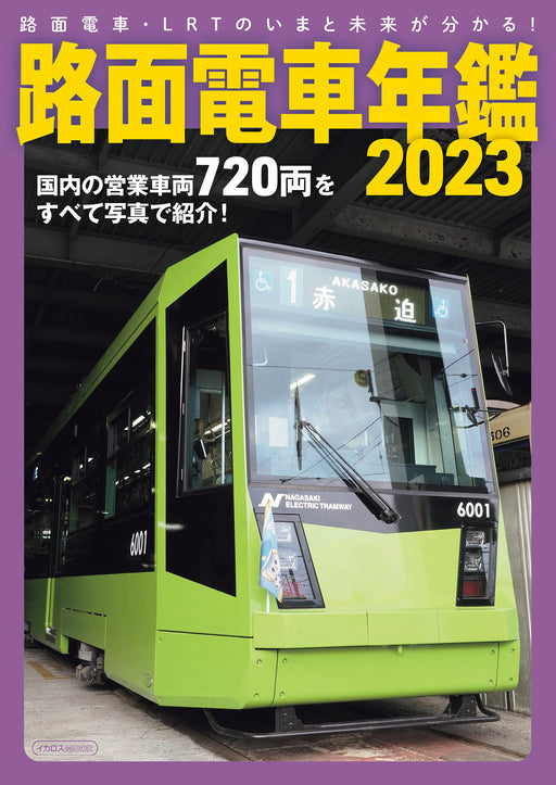Japan Tram Car Year Book 2023 (Ikaros Mook)720 domestic trams Featured in photos_1